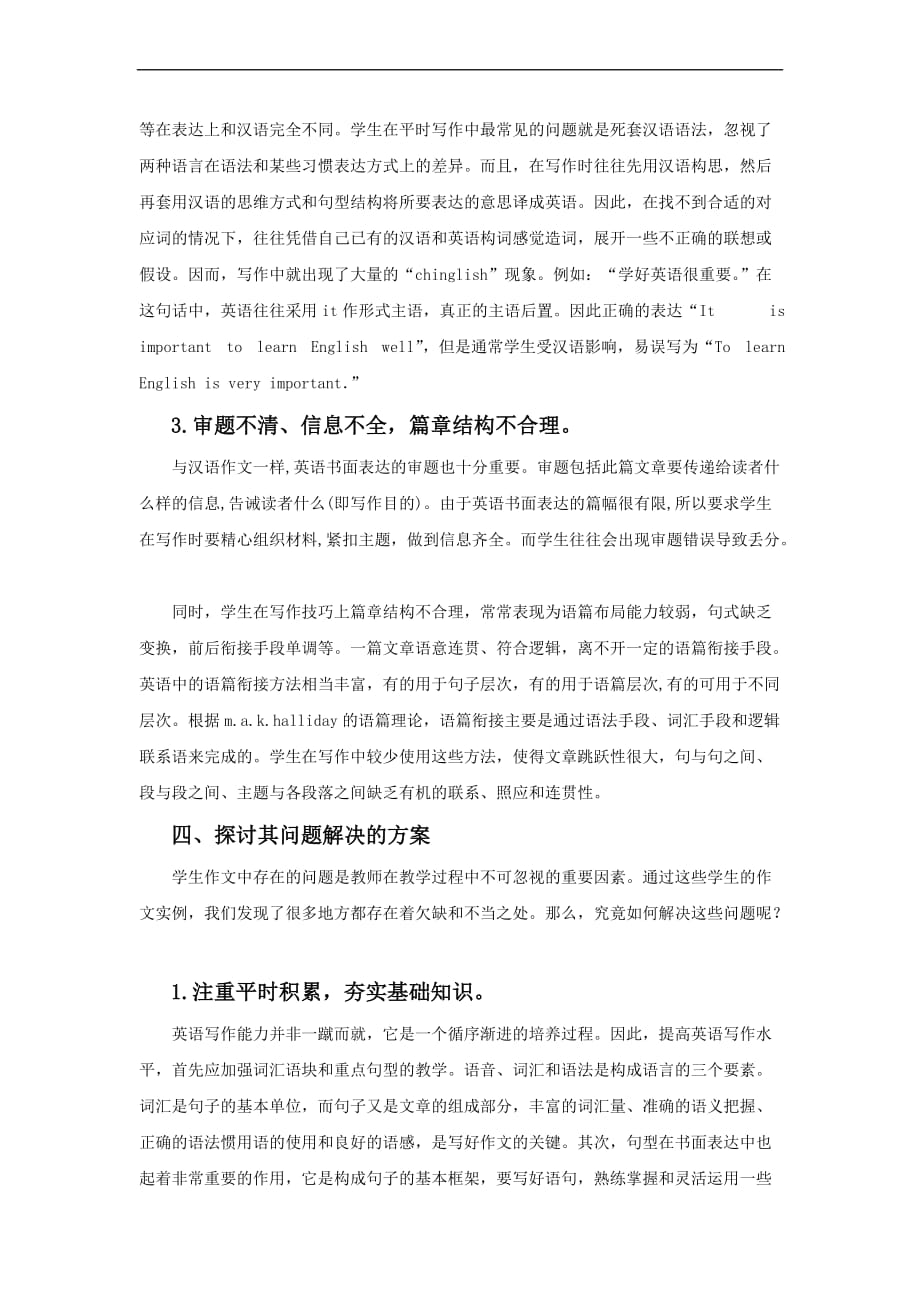 浅谈高中生英语作文存在的问题探讨其解决方案.doc_第4页