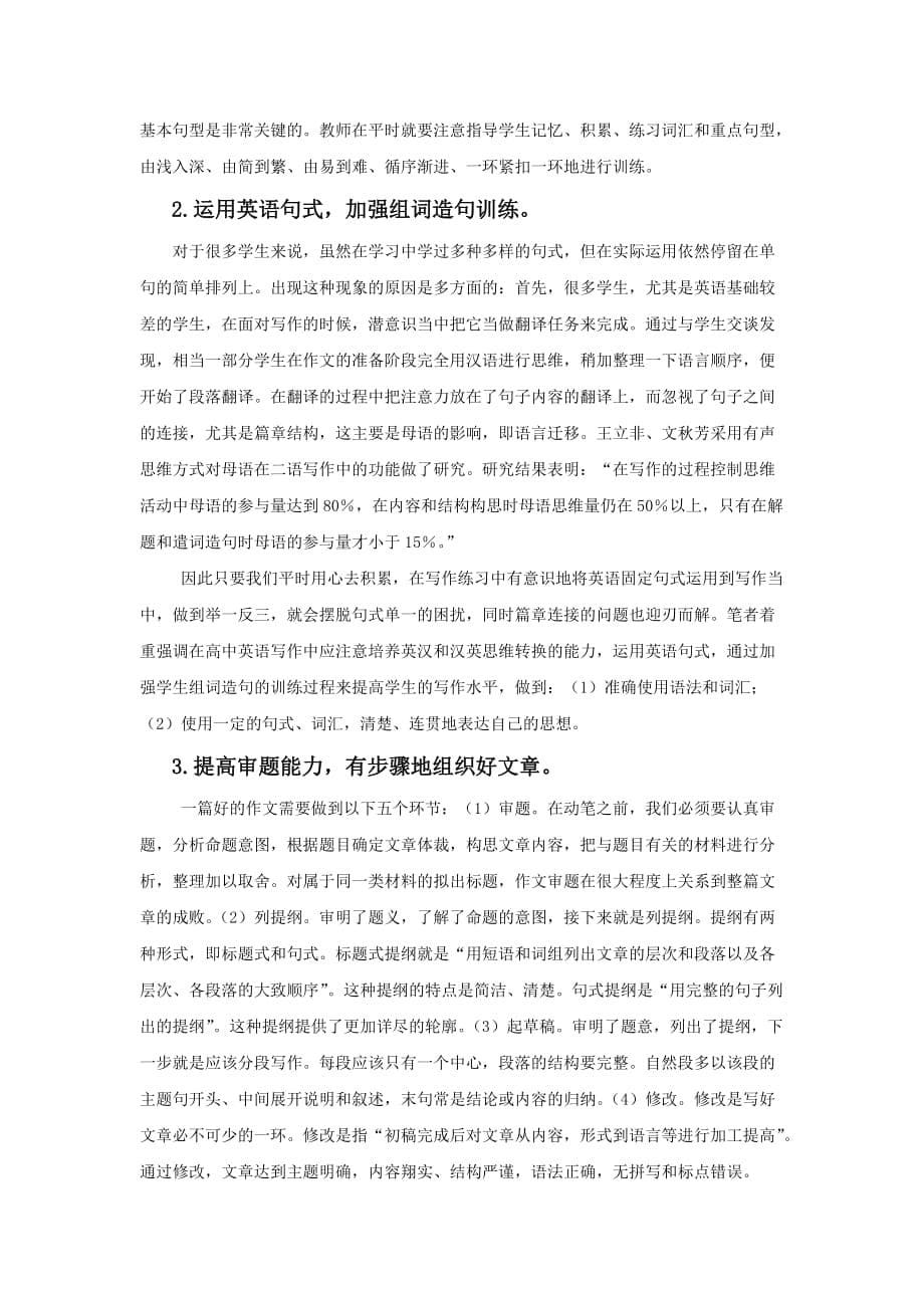 浅谈高中生英语作文存在的问题探讨其解决方案.doc_第5页