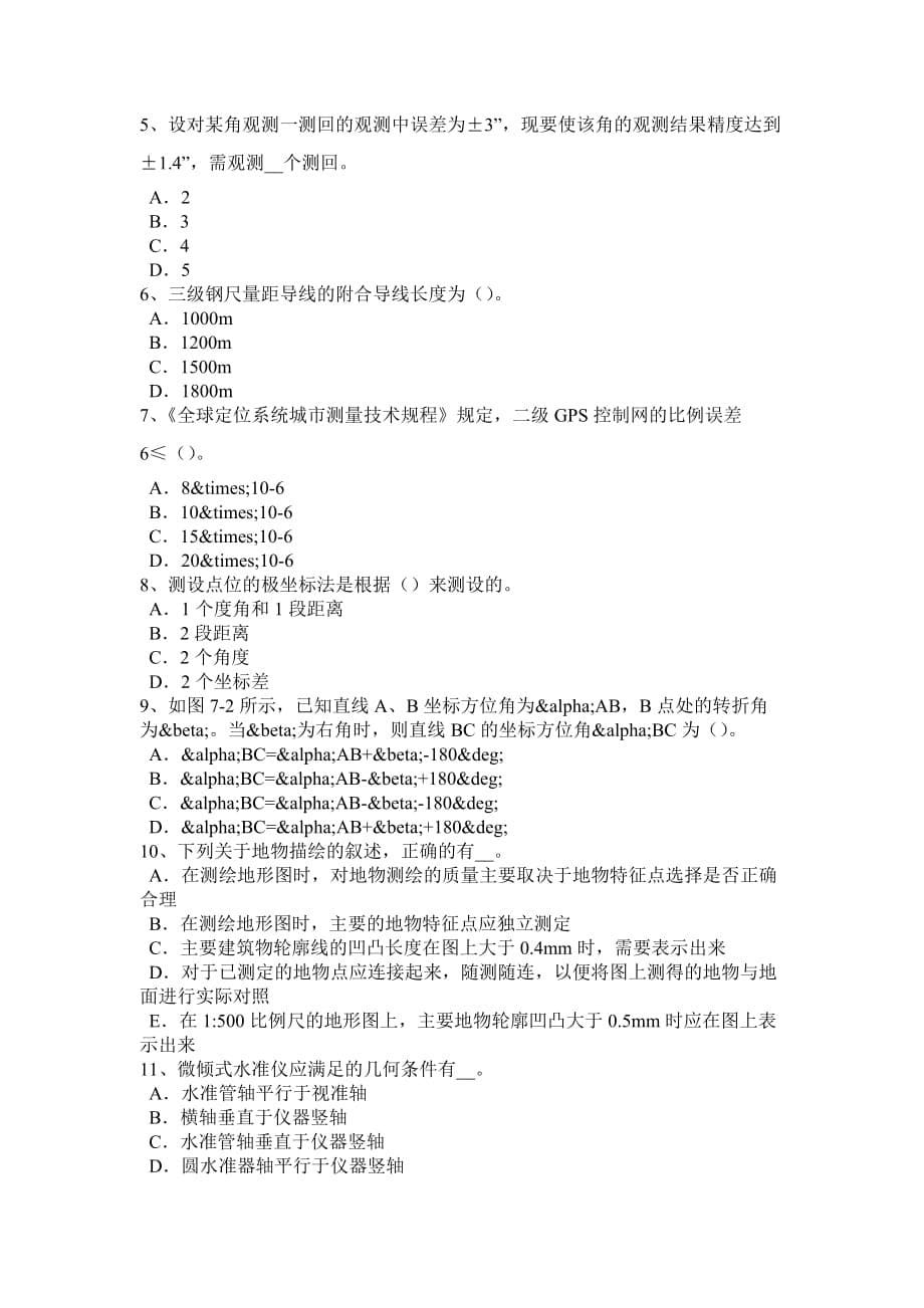 湖北省2017年建设工程工程测量员考试试题.doc_第5页