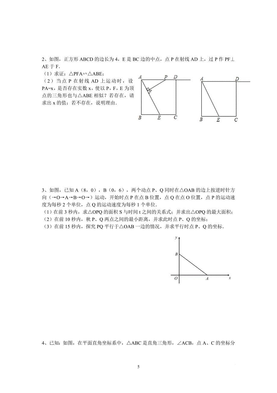 相似三角形的动点问题题型(整理).doc_第5页