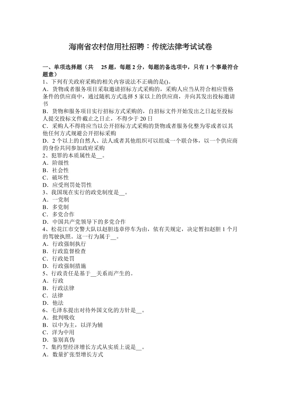 海南省农村信用社招聘：传统法律考试试卷.doc_第1页