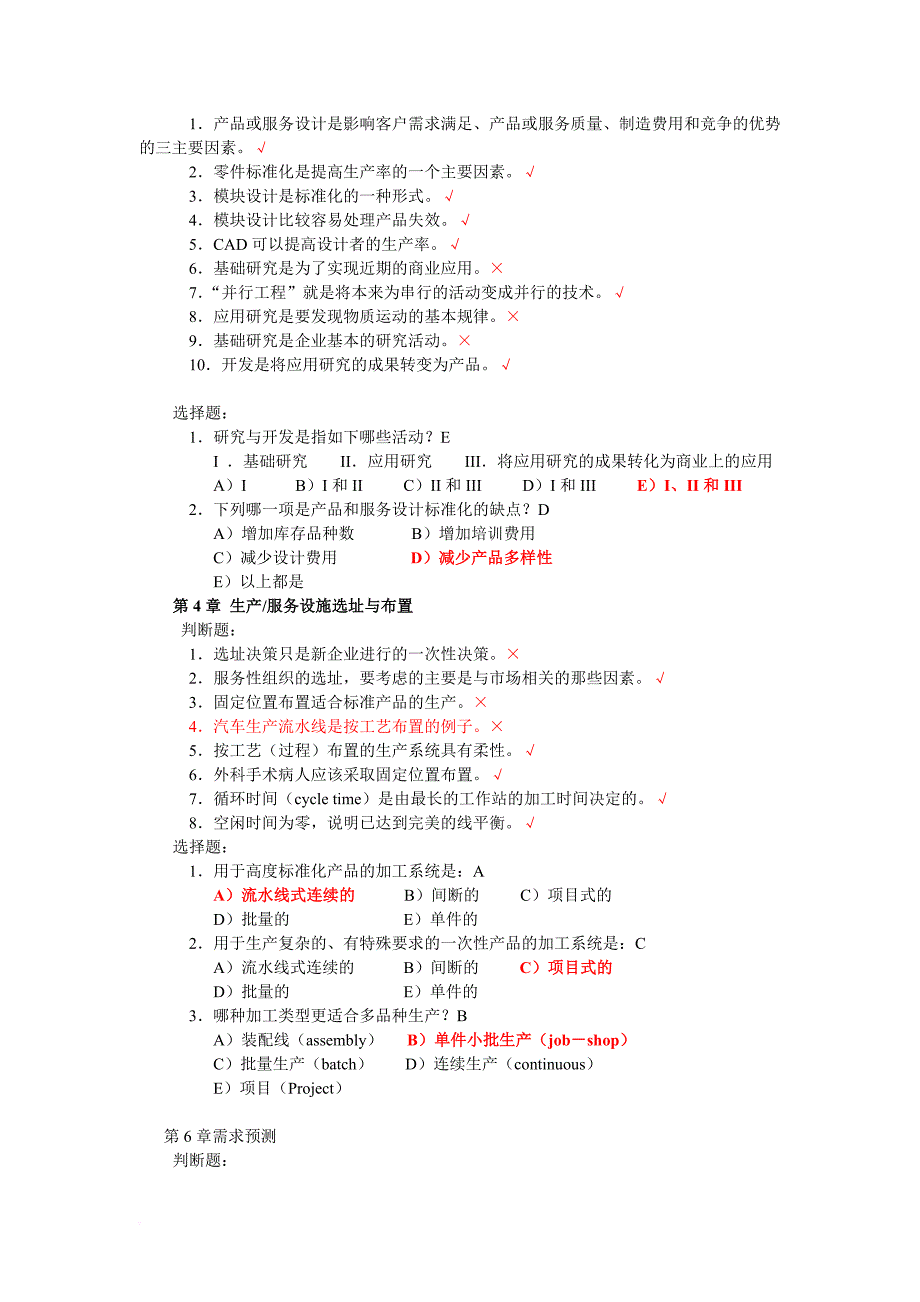 生产与运作管理第三版课后习题含答案版.doc_第3页