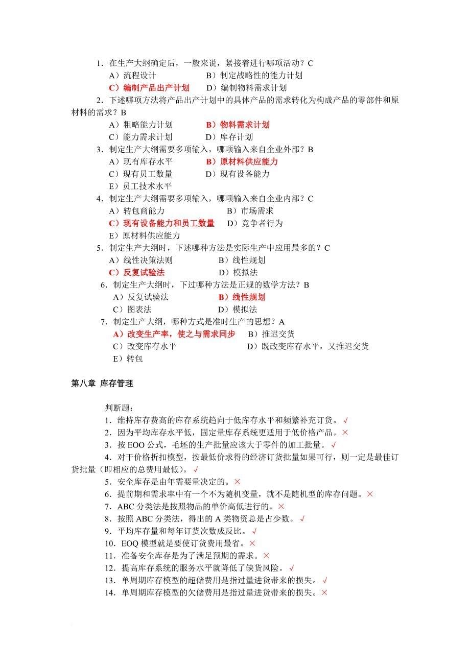 生产与运作管理第三版课后习题含答案版.doc_第5页