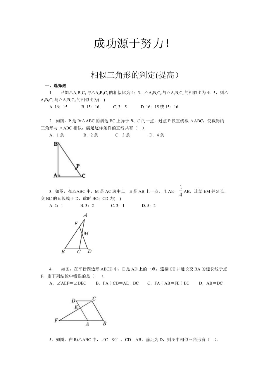 相似三角形判定练习题.doc_第1页