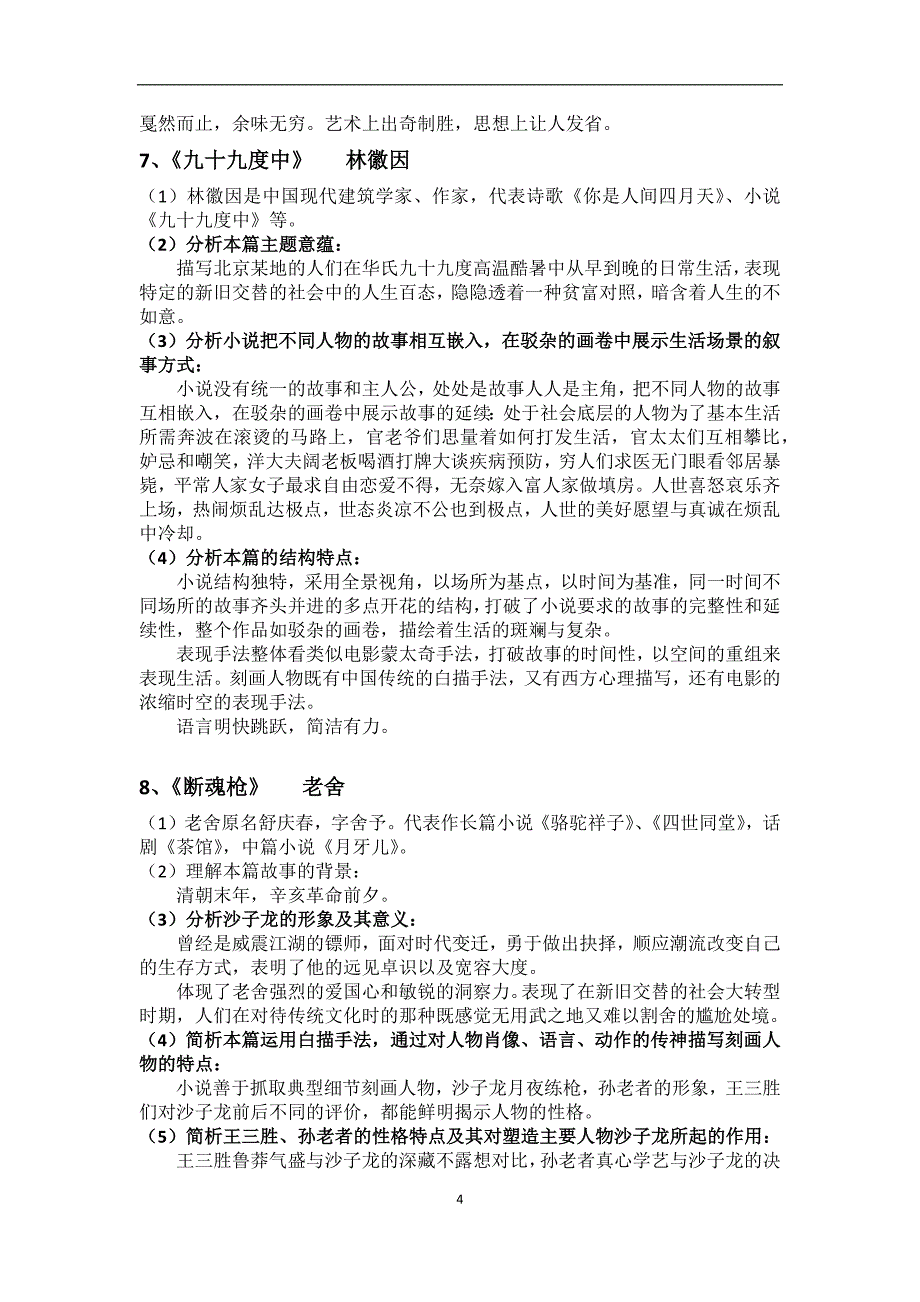 中国现代文学作品选自考大纲整理资料_第4页