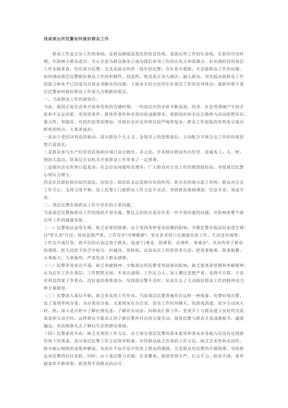 浅谈派出所民警如何做好群众工作.doc_第1页