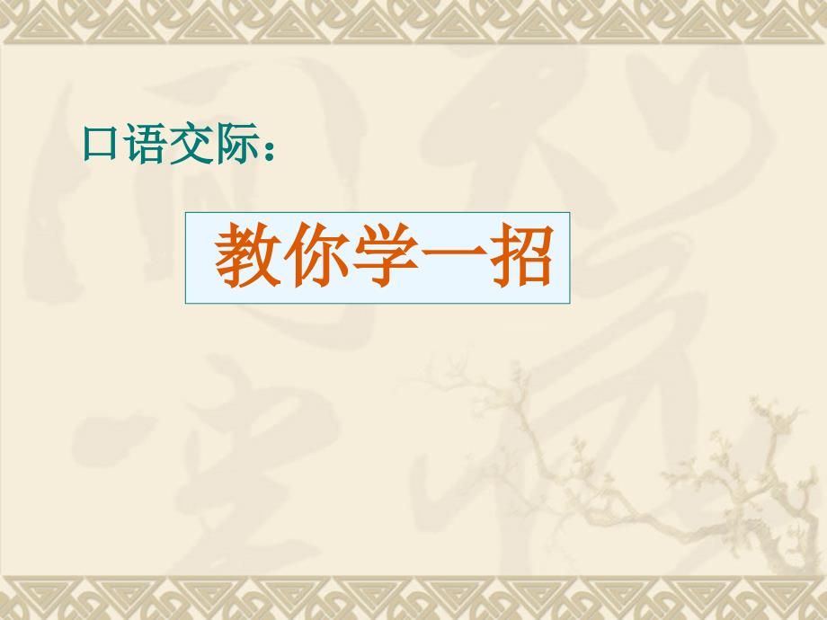 人教版三年级语文下册语文园地四口语交际、习作自己修改_第2页