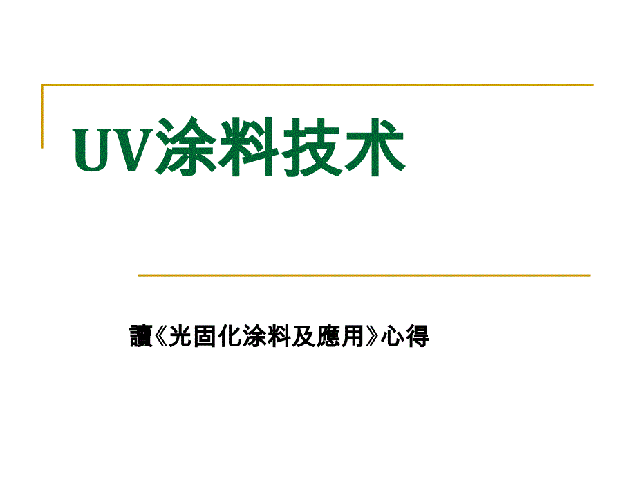 uv涂料技术资料_第1页