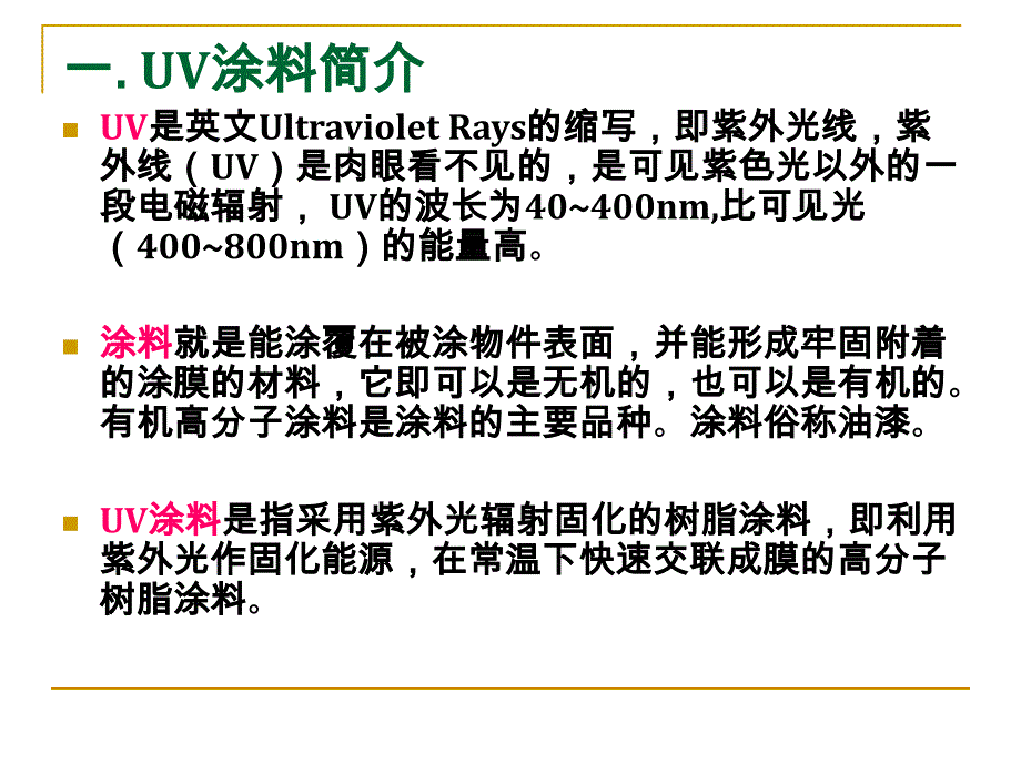 uv涂料技术资料_第3页