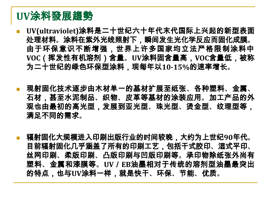 uv涂料技术资料_第4页