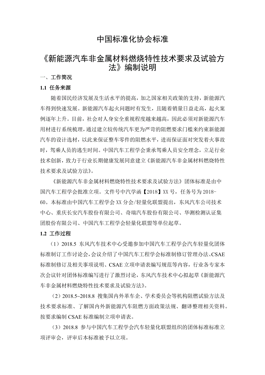 新能源汽车非金属材料燃烧特性技术要求及试验方法--编制说明_第1页