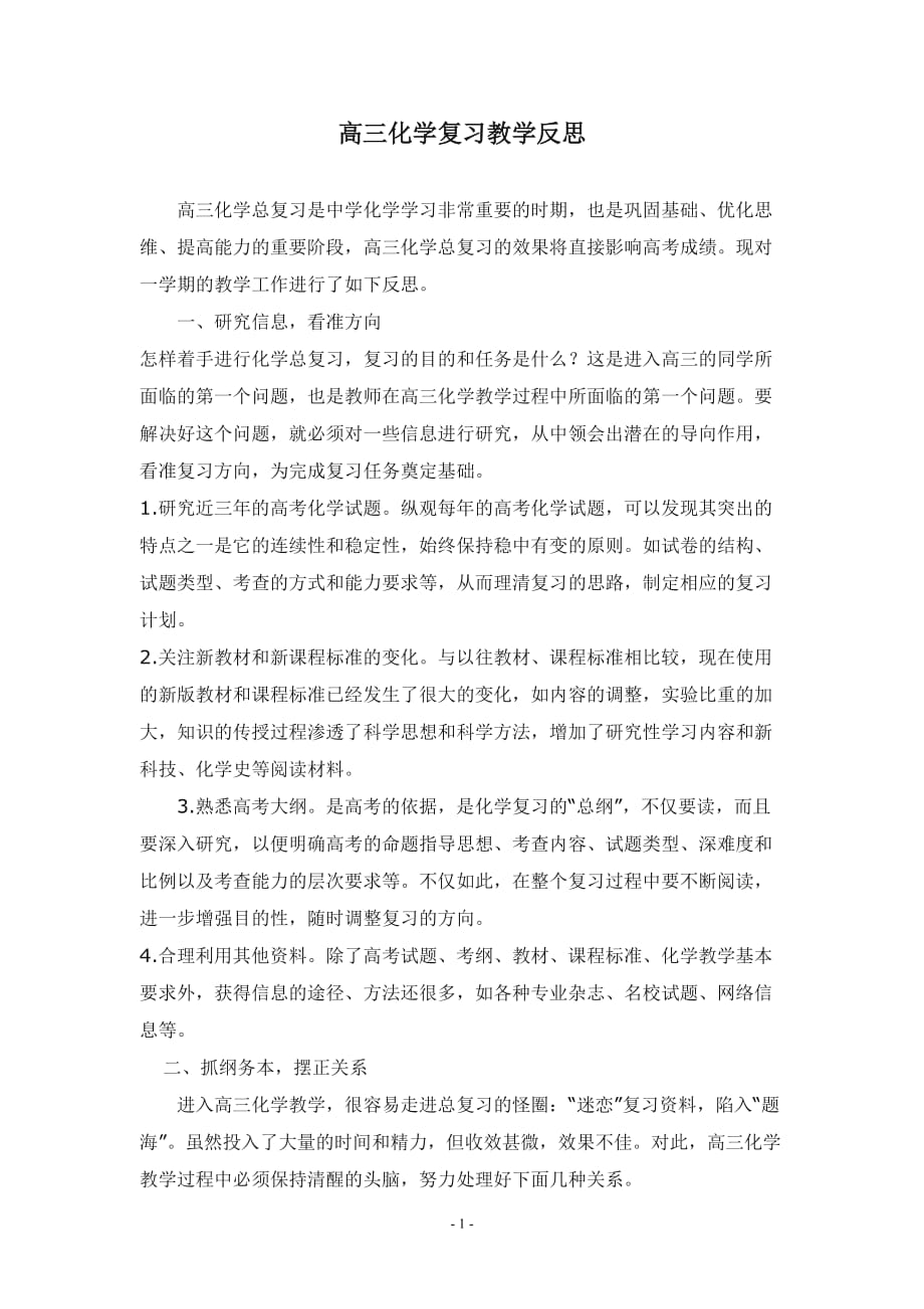 高三化学复习教学反思_第1页