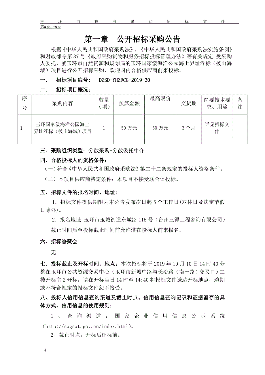 玉环国家级海洋公园海上界址浮标（披山海域）项目招标文件_第4页