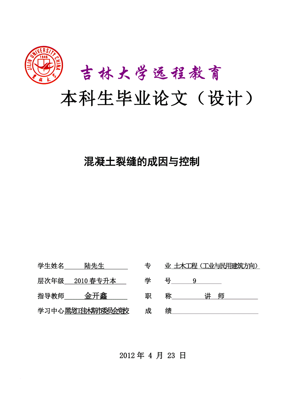 混凝土裂缝的成因与控制毕业论文.doc_第1页