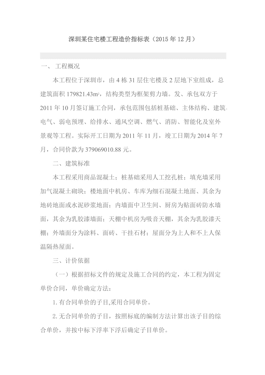 深圳某住宅楼工程造价指标表_第1页