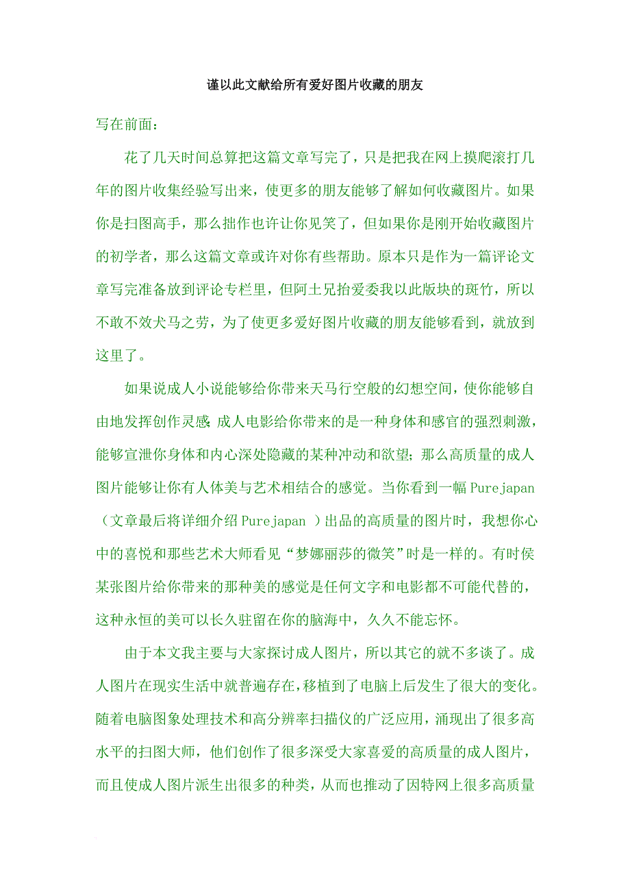 谨以此文献给所有爱好图片收藏的朋友.doc_第1页