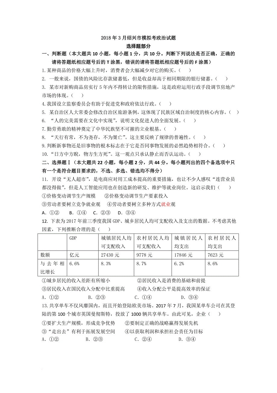 浙江省绍兴市2018年3月选考科目适应性考试政治试题及答案解析版.doc_第1页