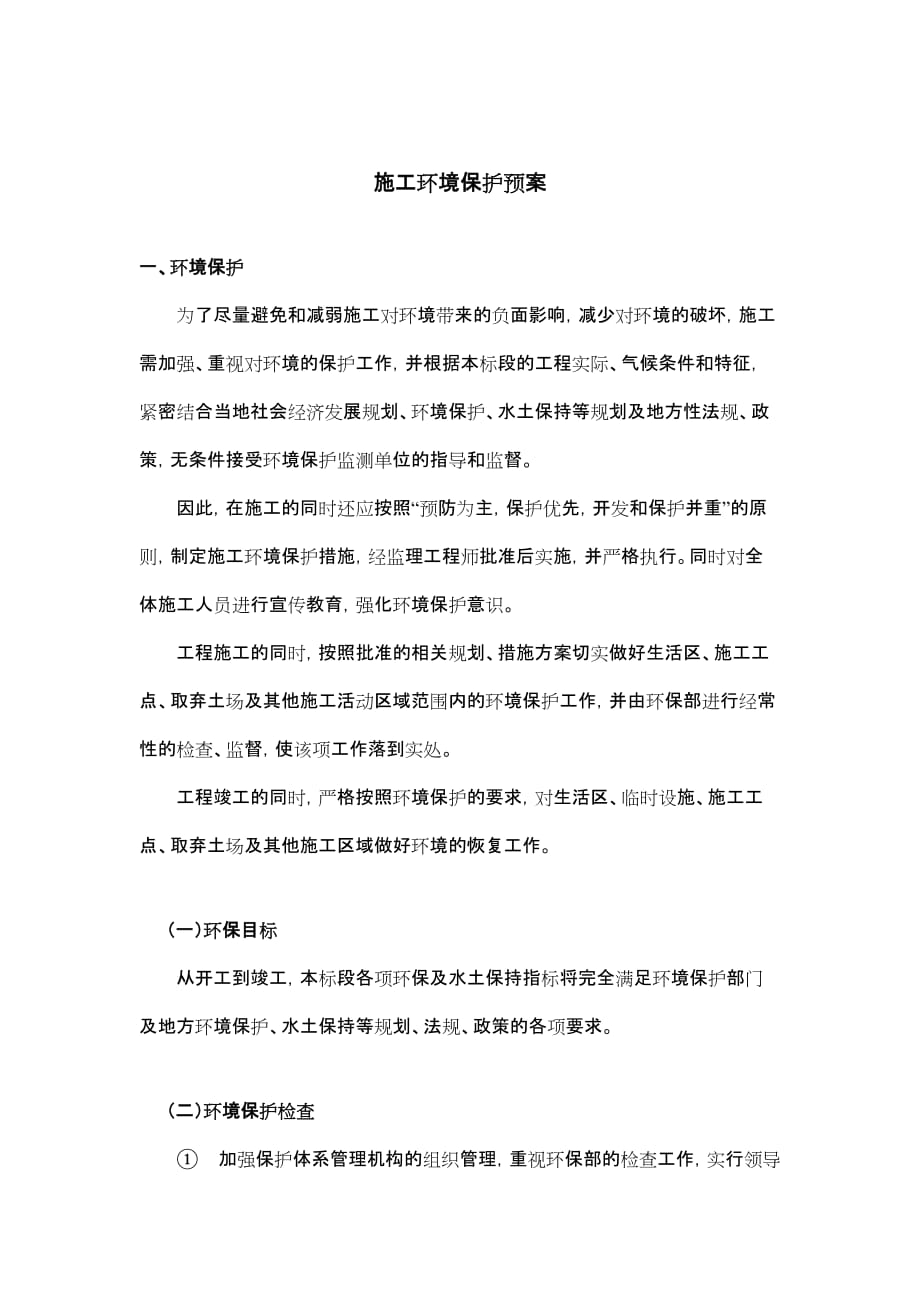 环境保护措施方案22.doc_第2页