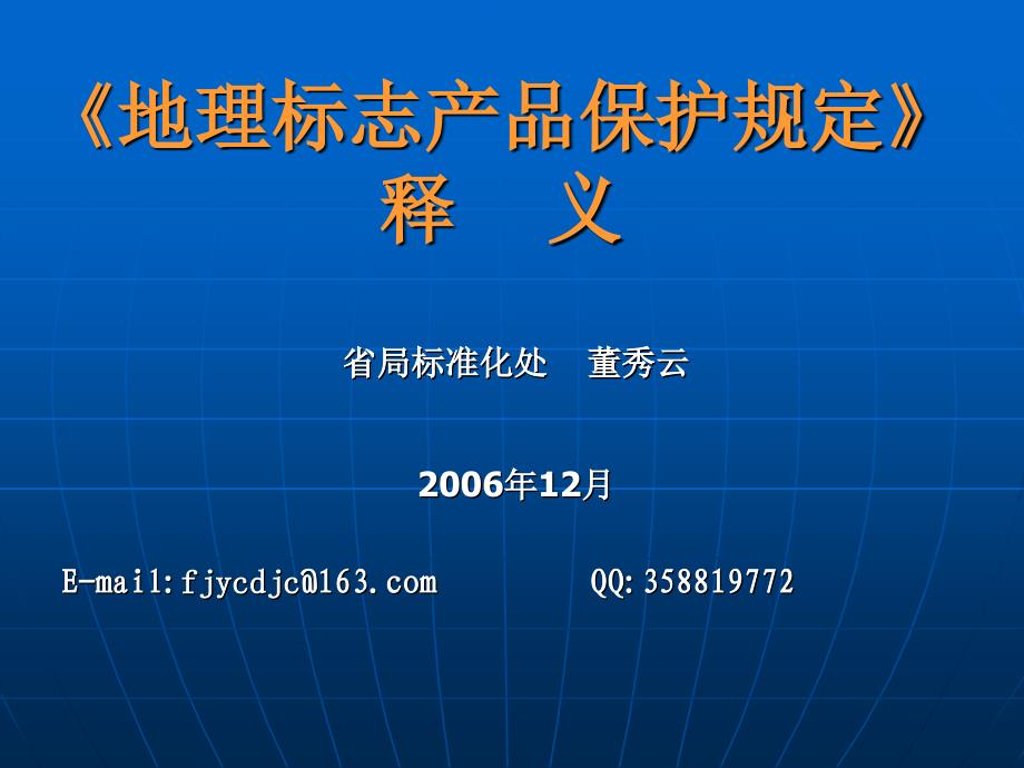 地理标志产品保护释义资料_第1页