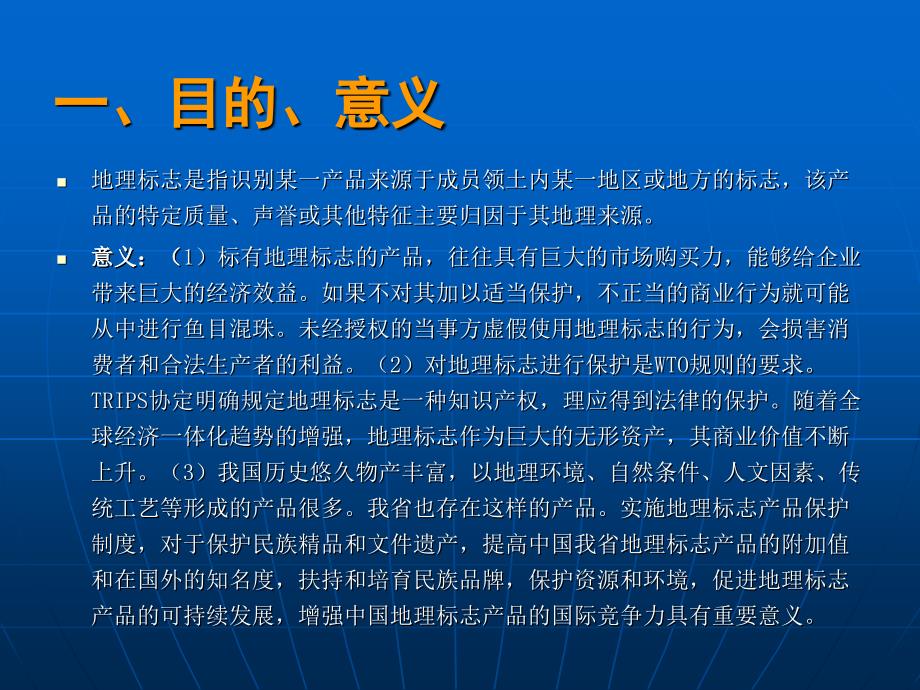 地理标志产品保护释义资料_第2页