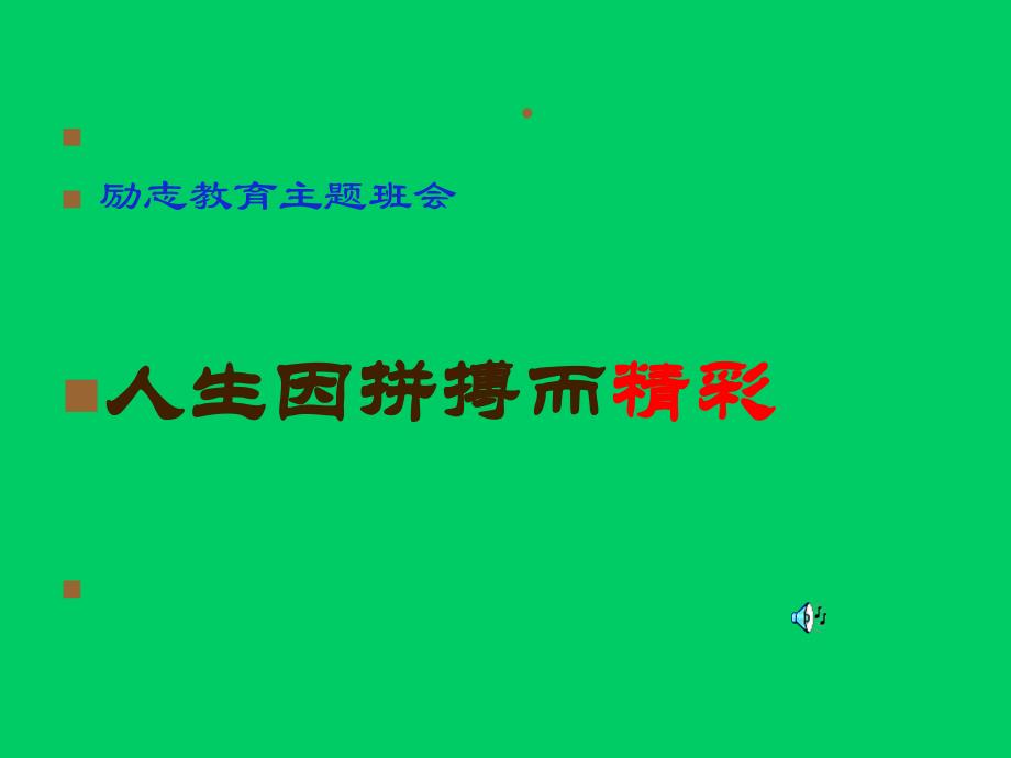 主题班会进取 拼搏_第1页