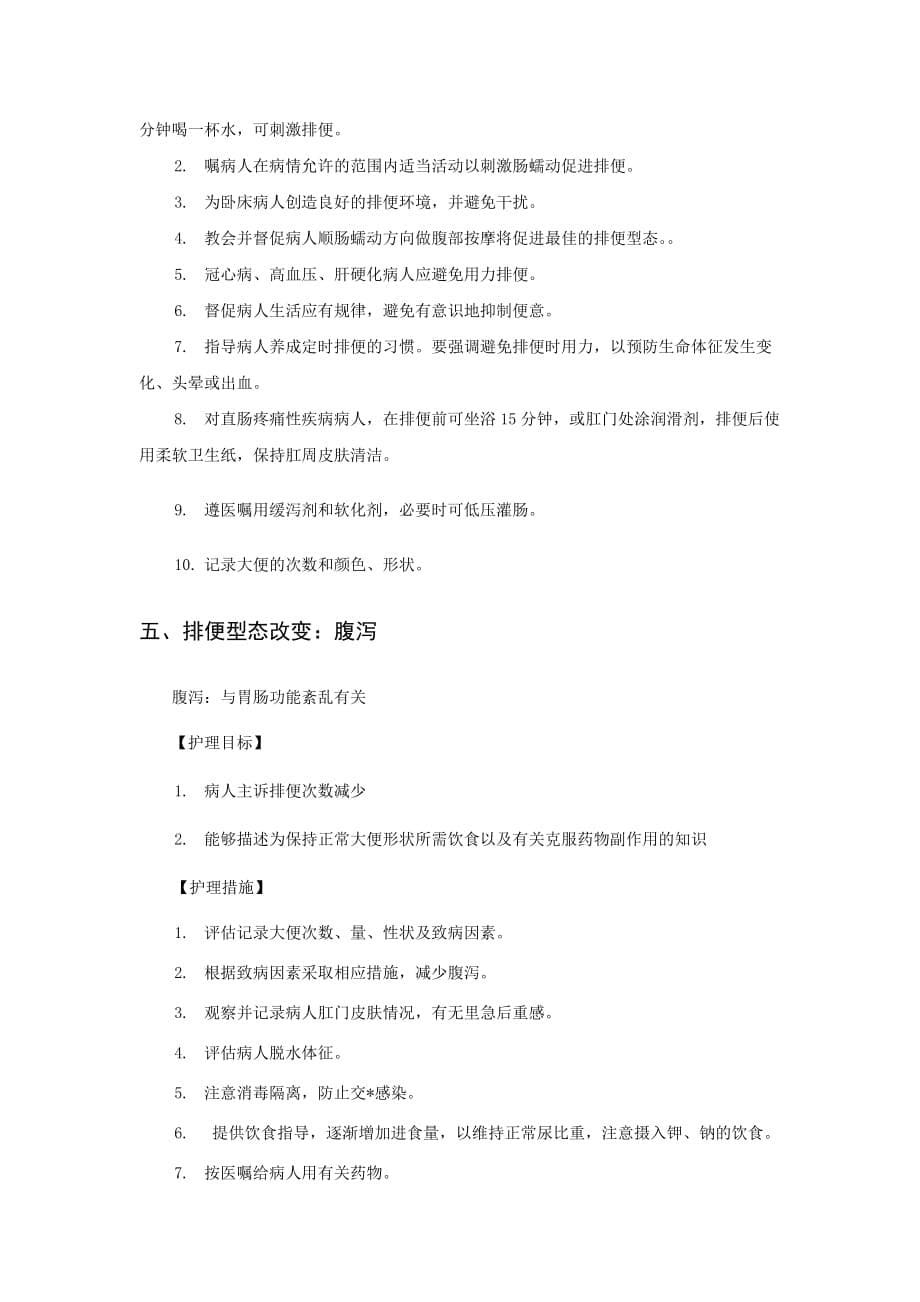 消化内科常见护理诊断及护理目标资料.doc_第5页