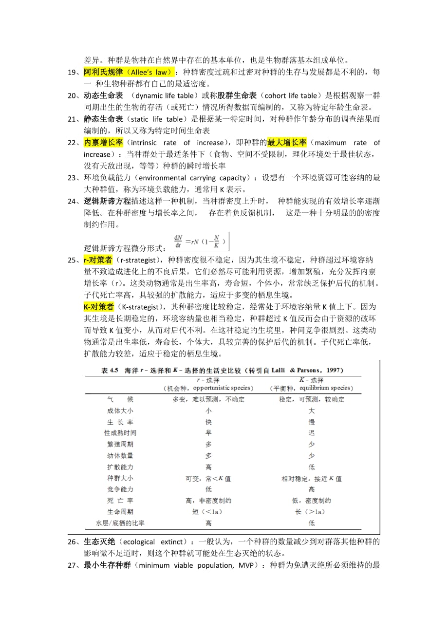 海洋生态学-复习.doc_第2页