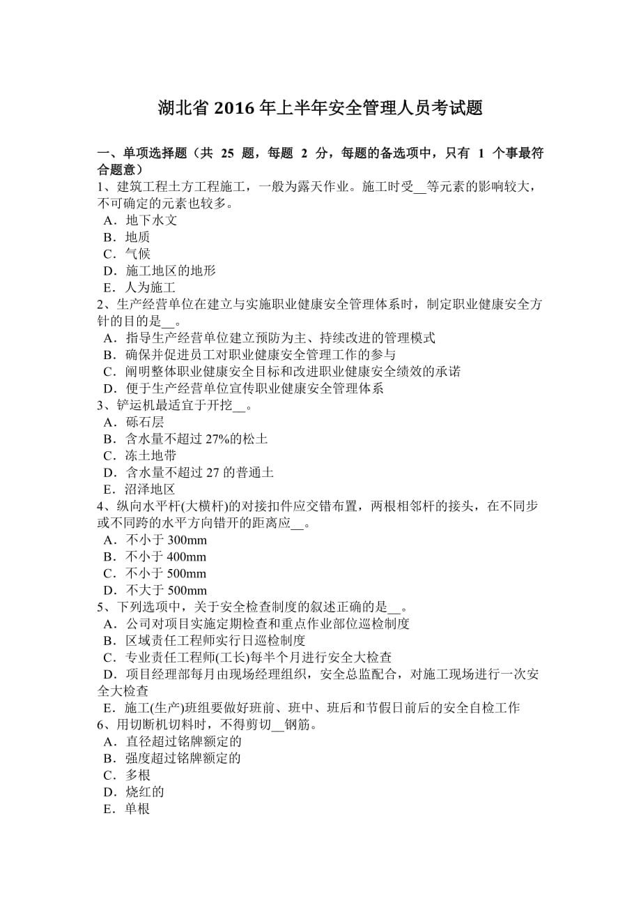 湖北省2016年上半年安全管理人员考试题.doc_第1页