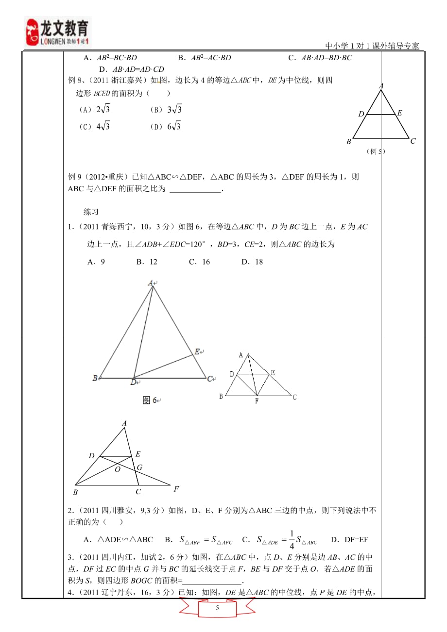 相似三角形专题复习教案.doc_第5页