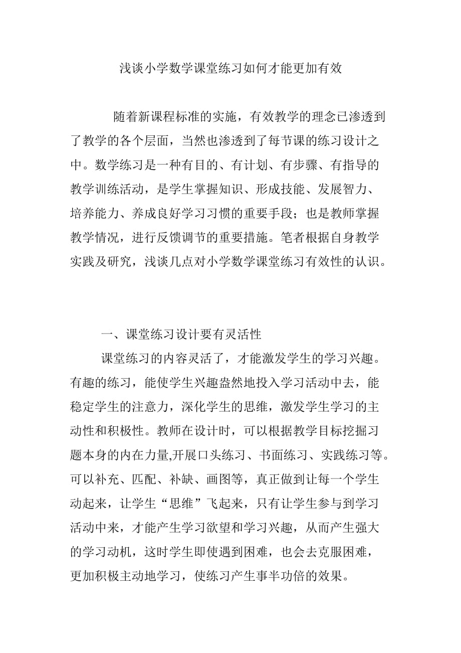 浅谈小学数学课堂练习如何才能更加有效_第1页