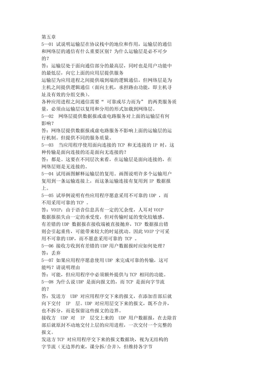 计算机网络第五章课后答案.doc_第1页