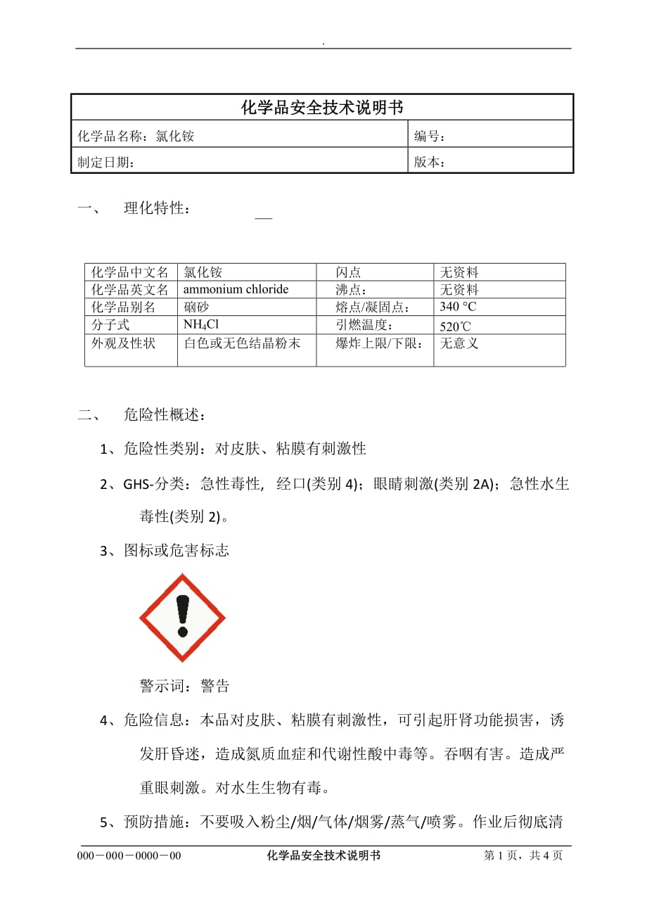 氯化铵MSDS_第1页