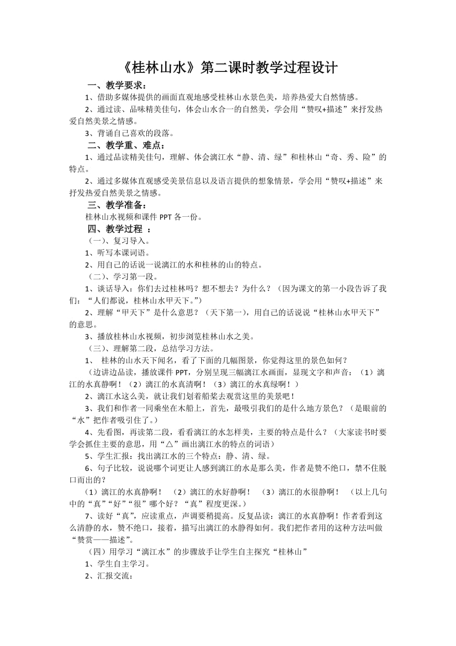 语文人教版四年级下册2、桂林山水教学素材_第1页