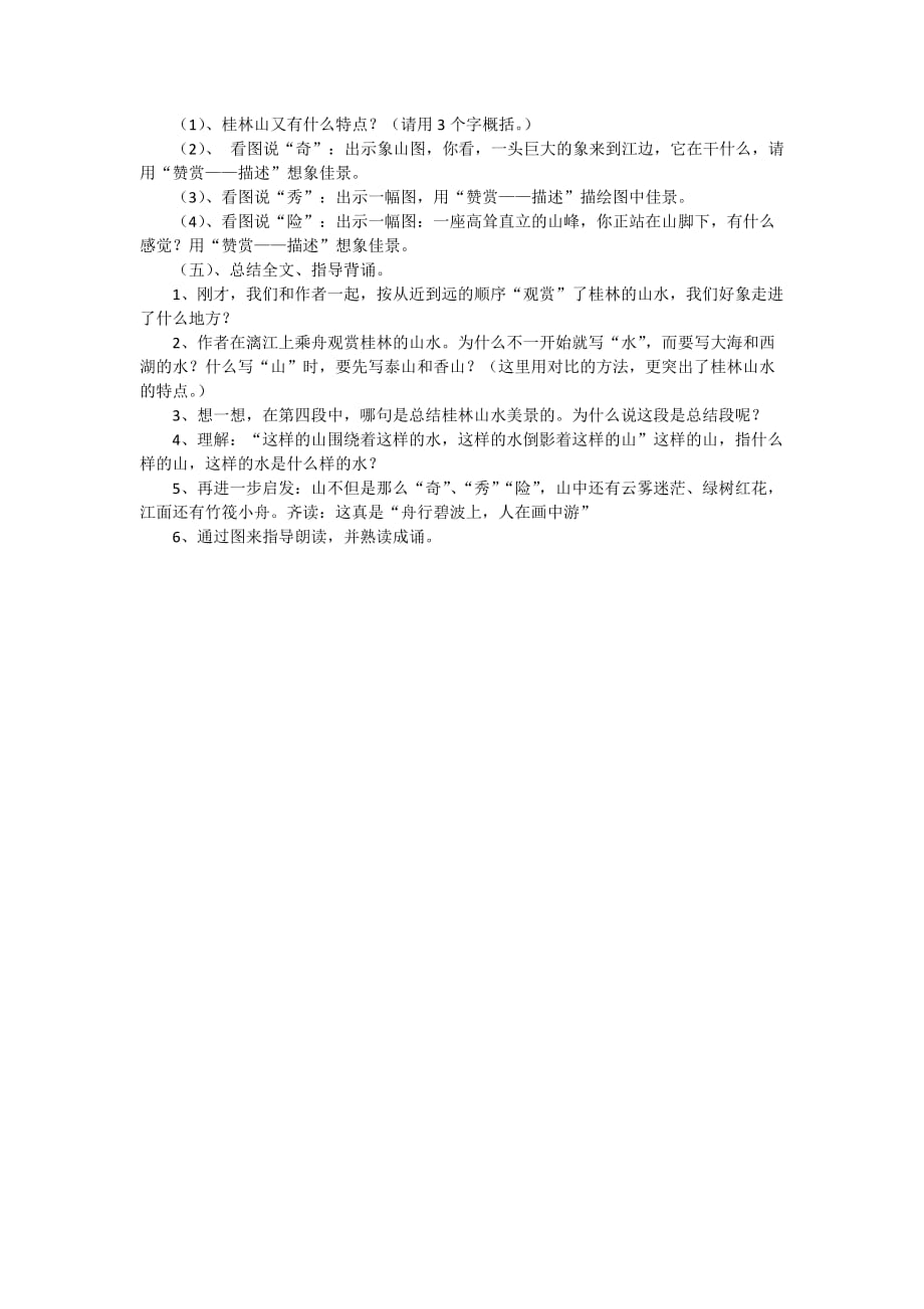 语文人教版四年级下册2、桂林山水教学素材_第2页