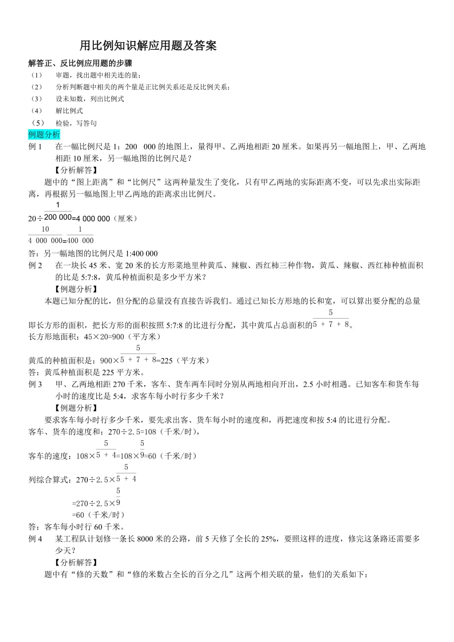 用比例知识解应用题及答案.doc_第1页