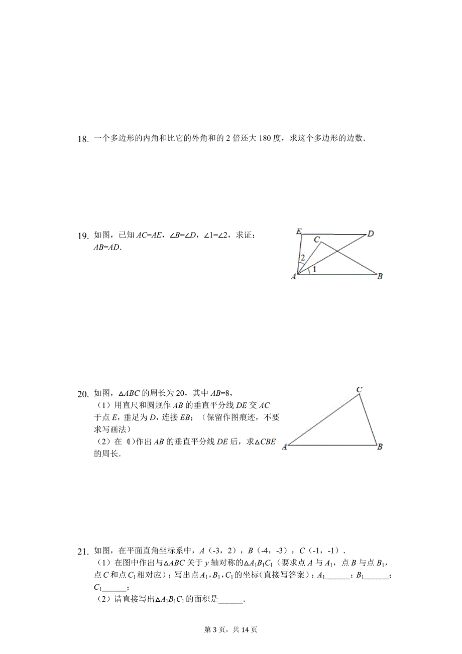 广东省中山市-八年级(上)期中数学试卷-_第3页