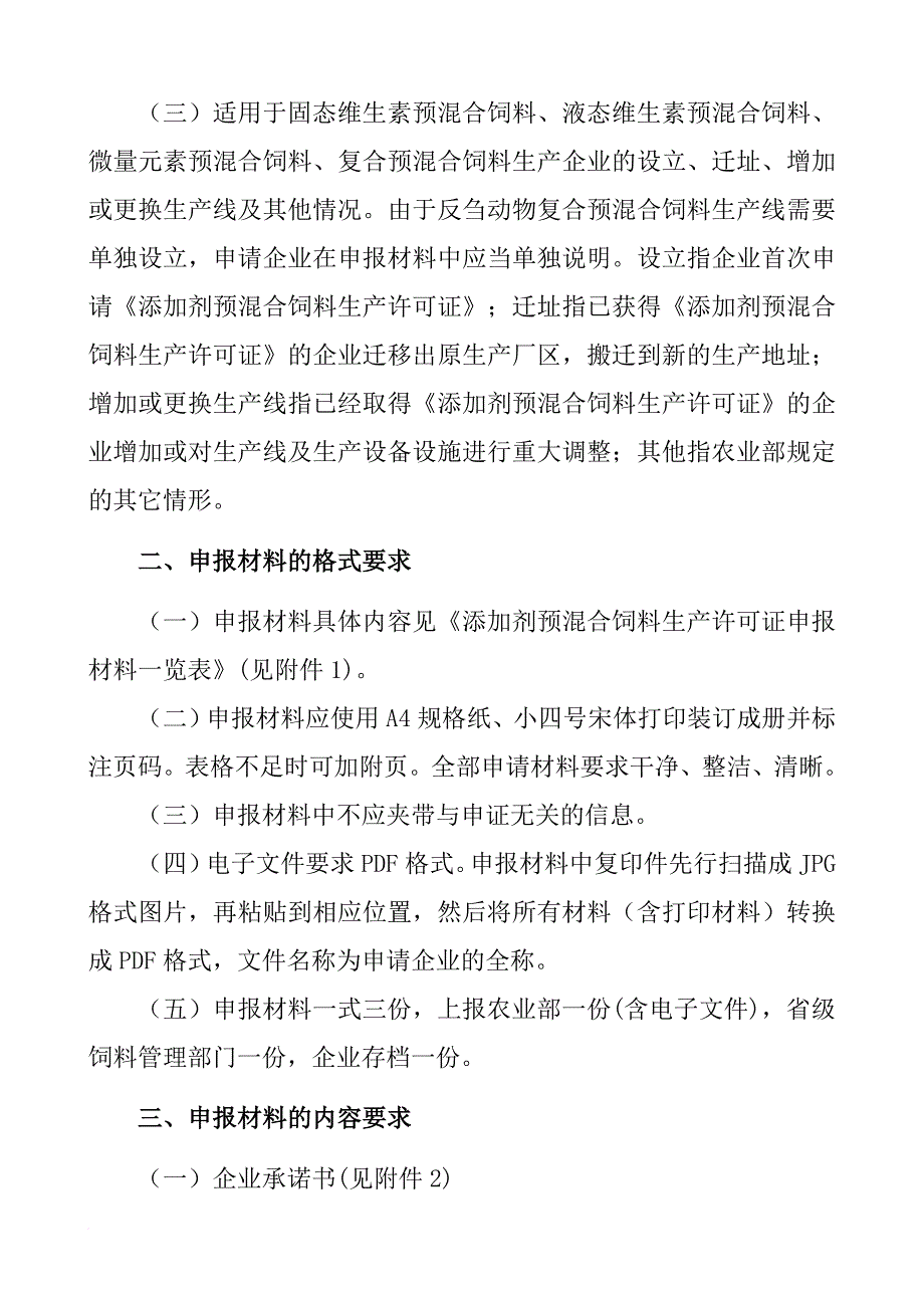 添加剂预混料饲料生产许可申报材料要求.doc_第2页