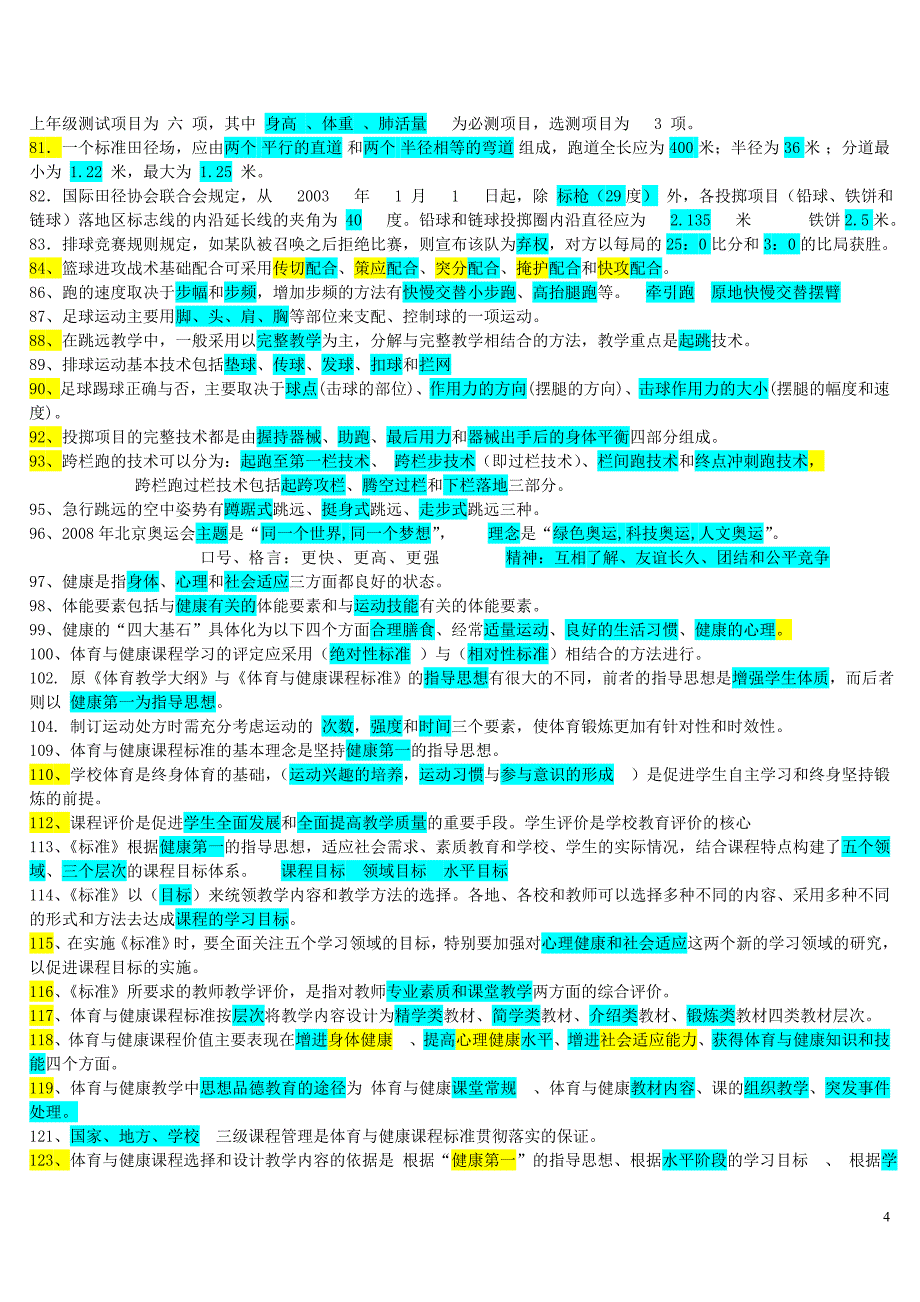 体育教师职称考试试题重要_第4页