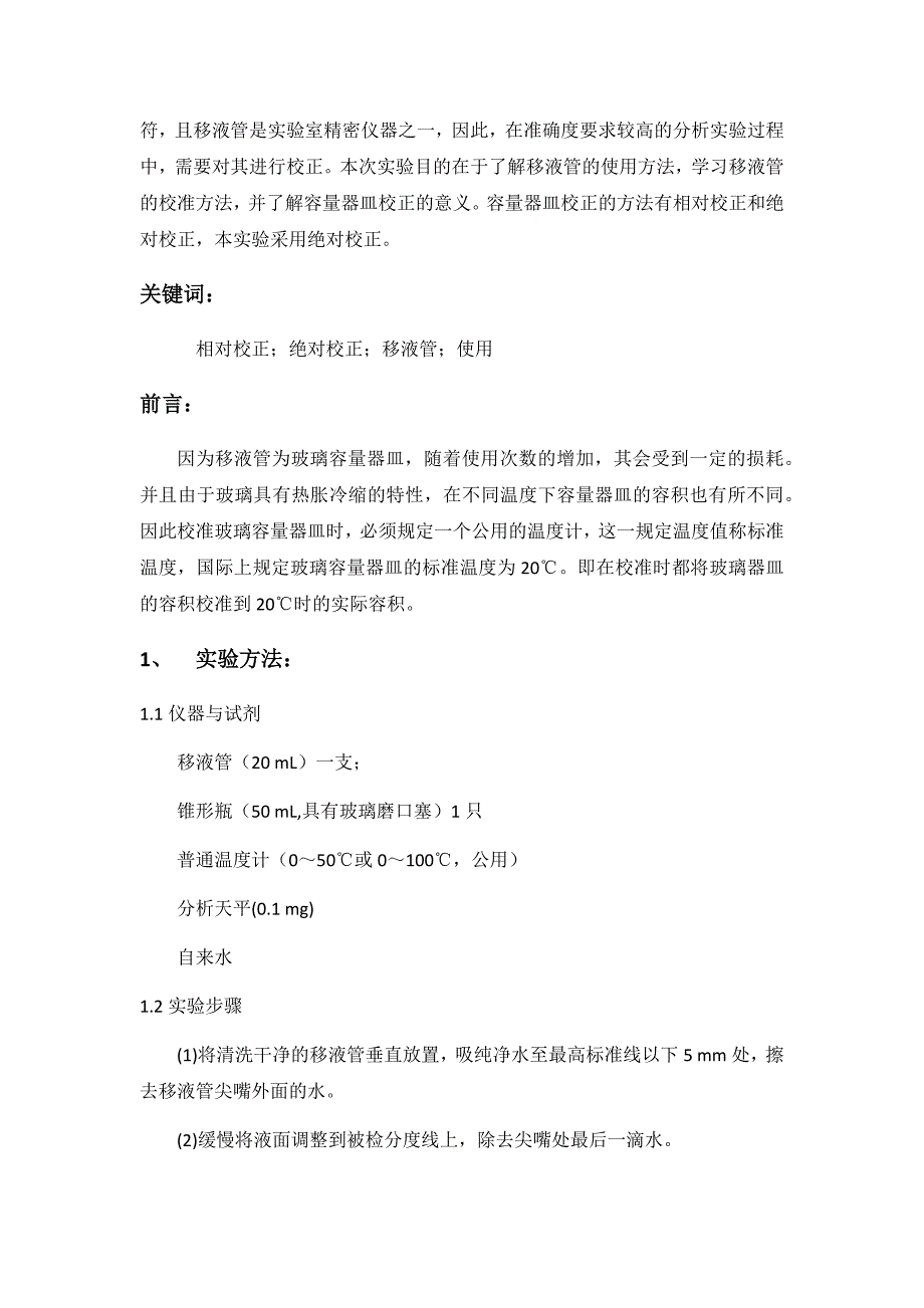 移液管的适用与校正练习实验报告_第3页