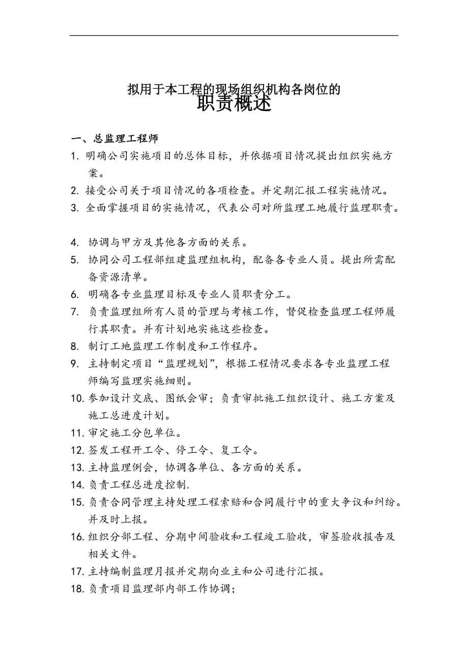 监理单位现场组织机构框图文字详述.doc_第2页