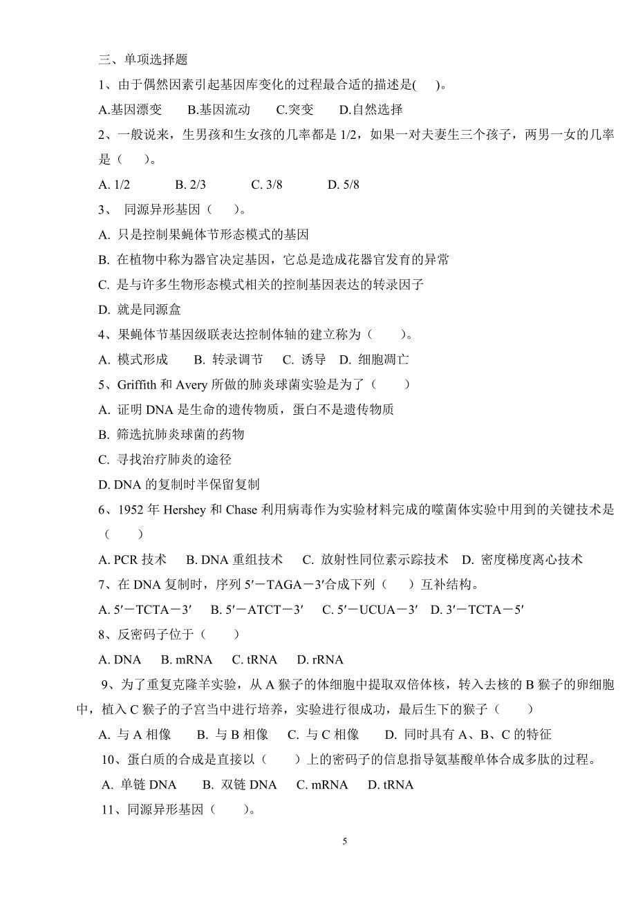 生命科学导论复习题.doc_第5页