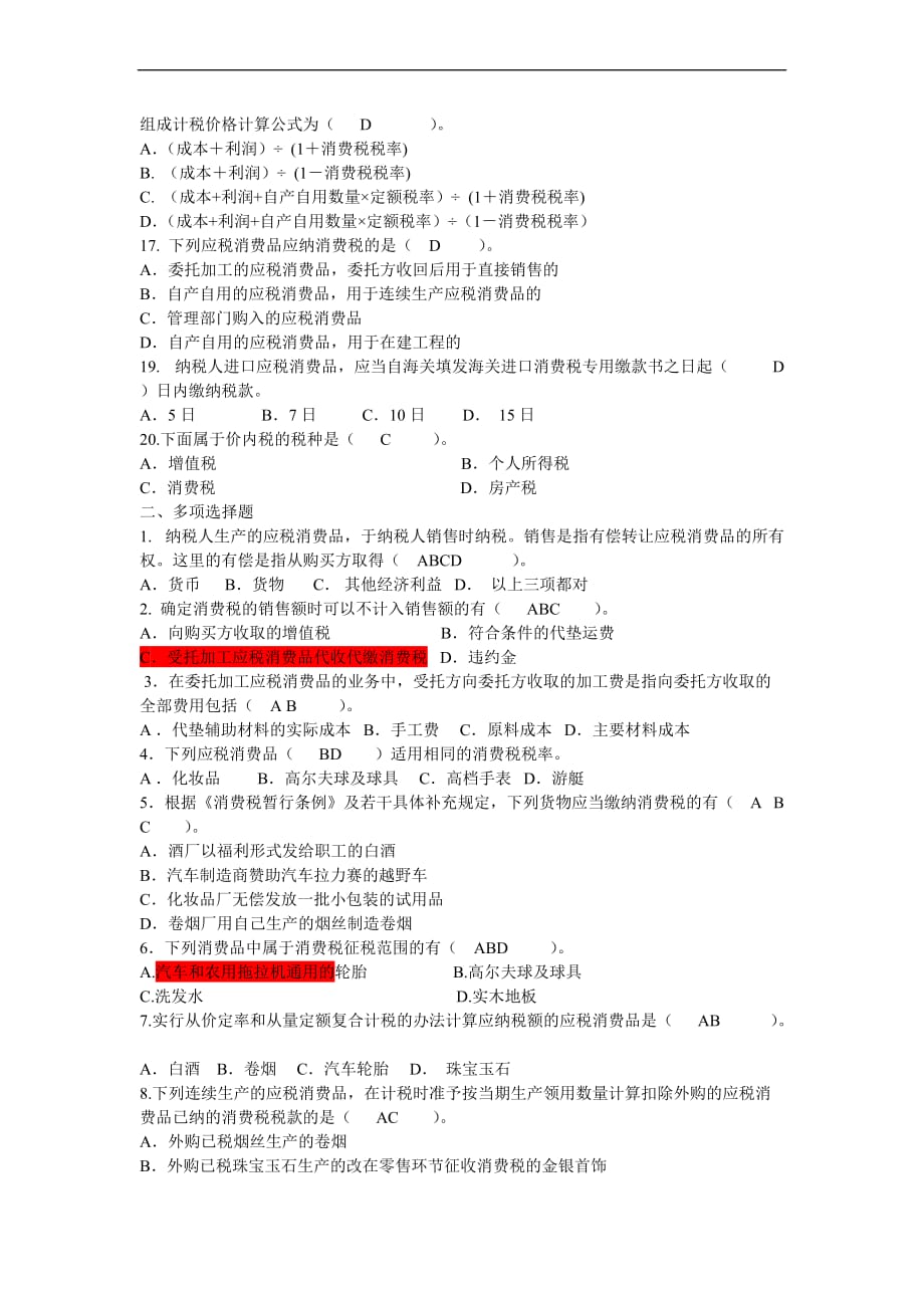 消费税练习题及答案.doc_第2页