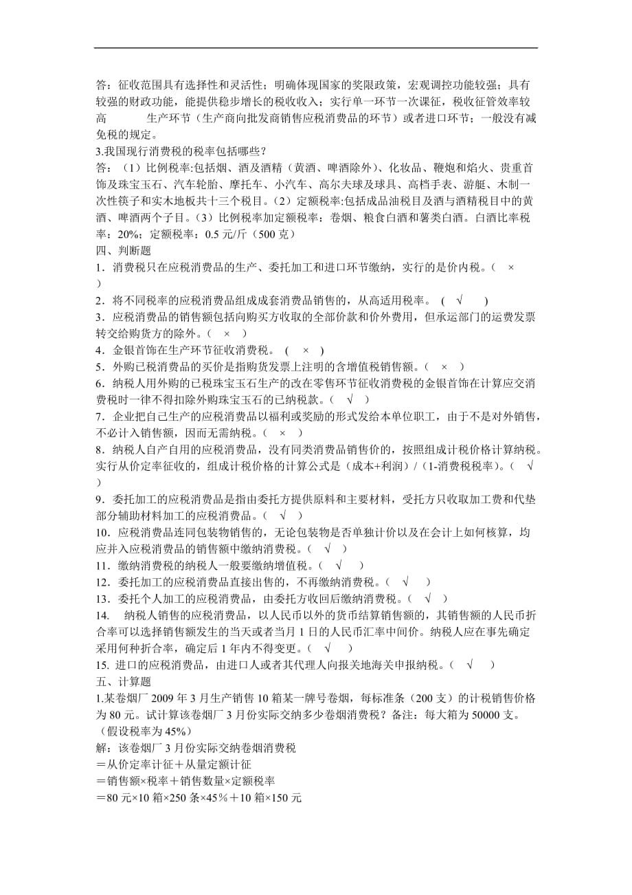 消费税练习题及答案.doc_第4页