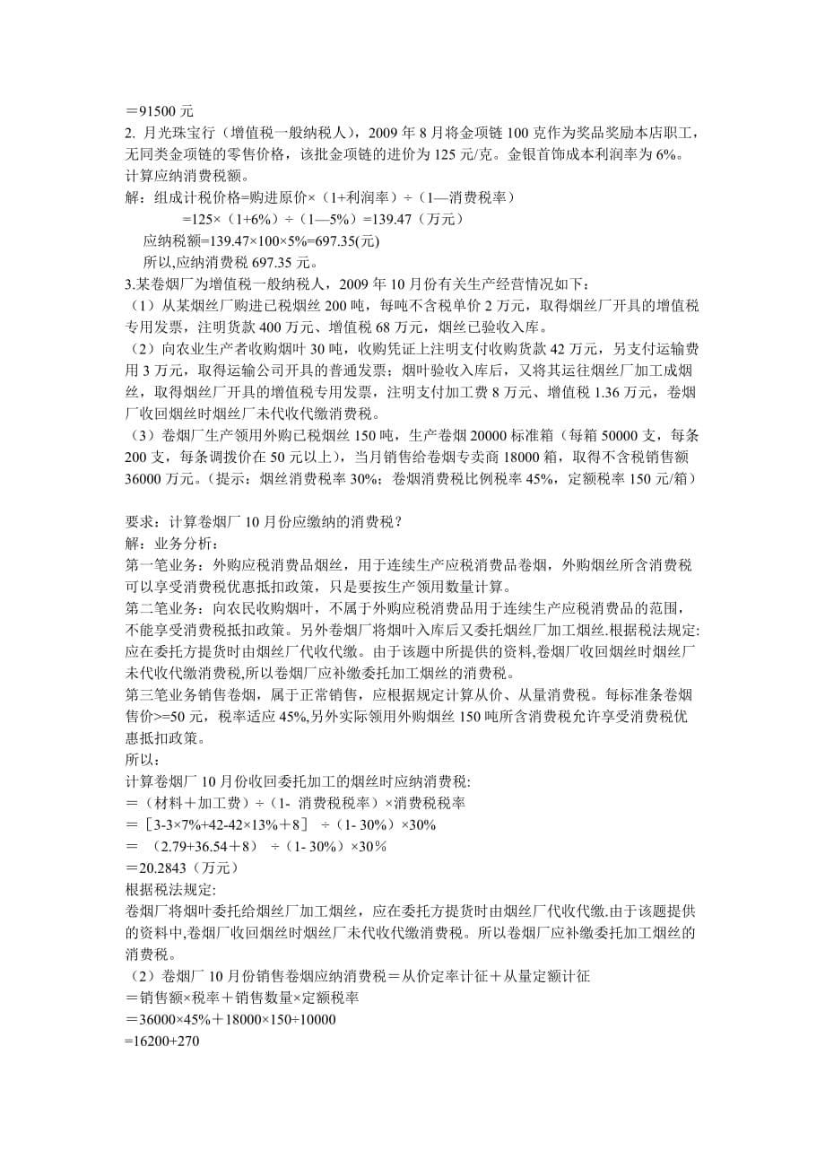 消费税练习题及答案.doc_第5页