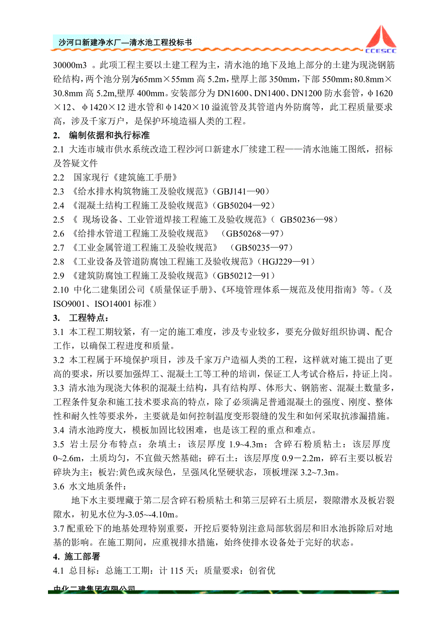 清水池施工组织设计.doc_第3页