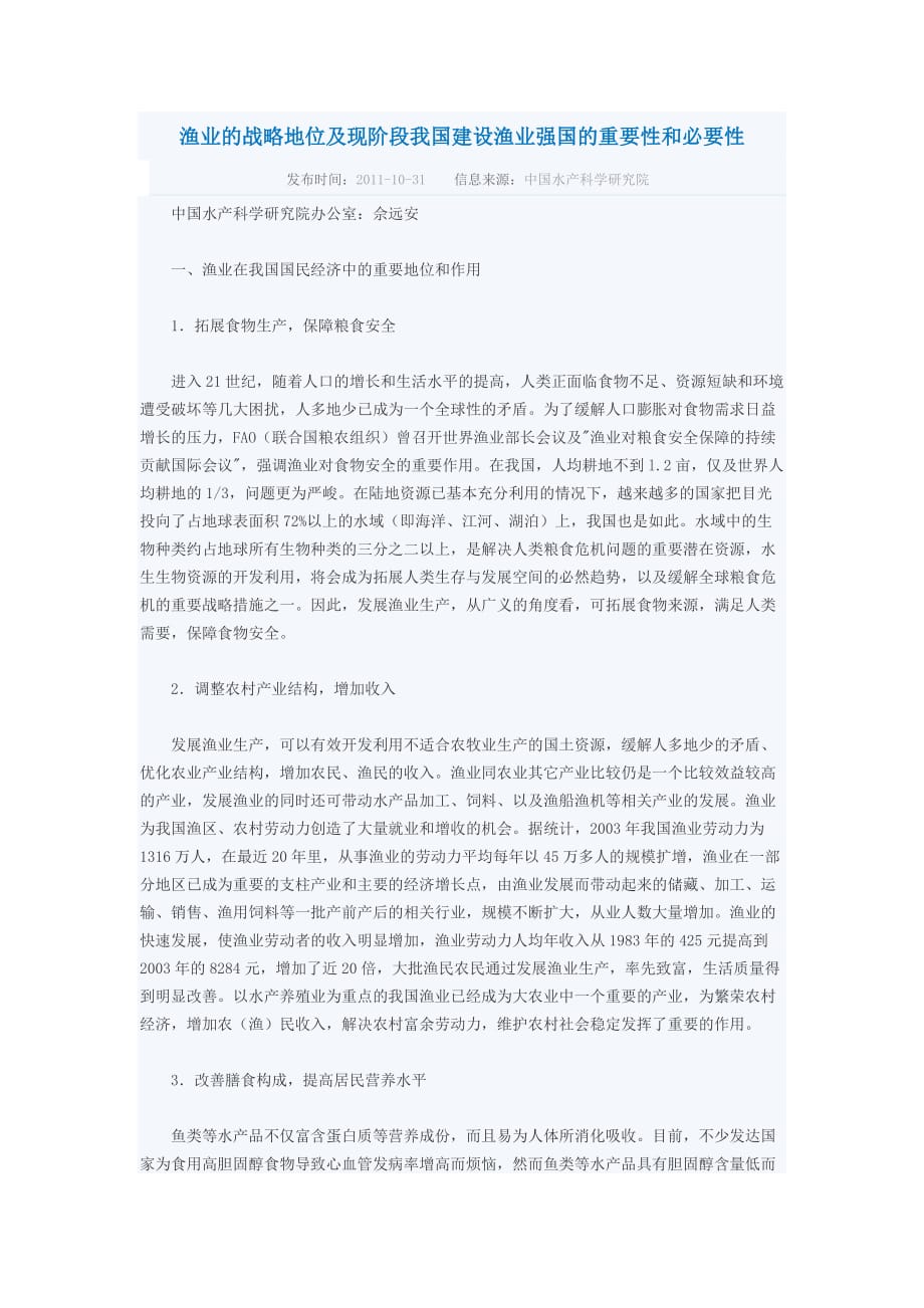 渔业的战略地位及现阶段我国建设渔业强国的重要性和必要性.doc_第1页