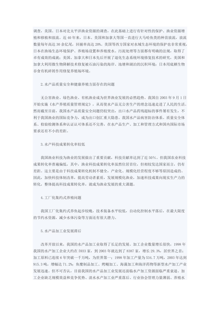 渔业的战略地位及现阶段我国建设渔业强国的重要性和必要性.doc_第4页