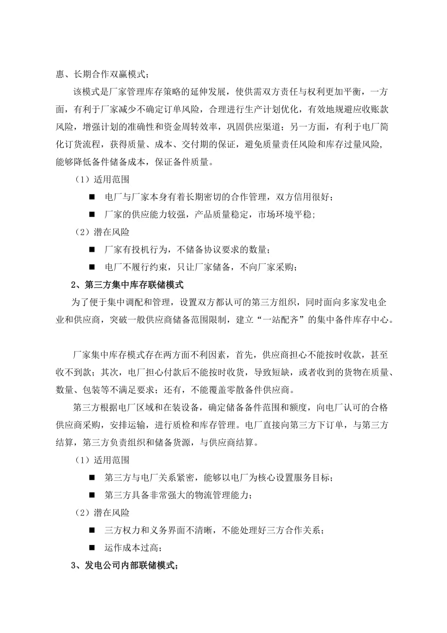 设备备件联合储备模式和实践.doc_第2页