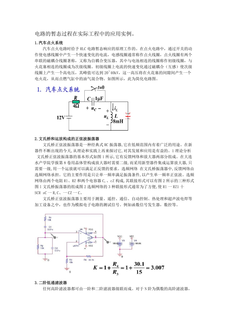 电路的暂态过程在实际工程中的应用实例.doc_第1页