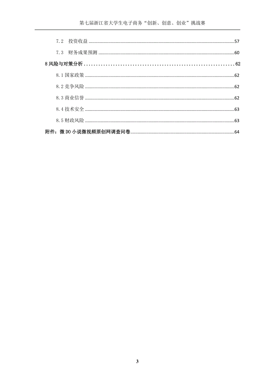 电子商务大赛一等奖作品.doc_第4页